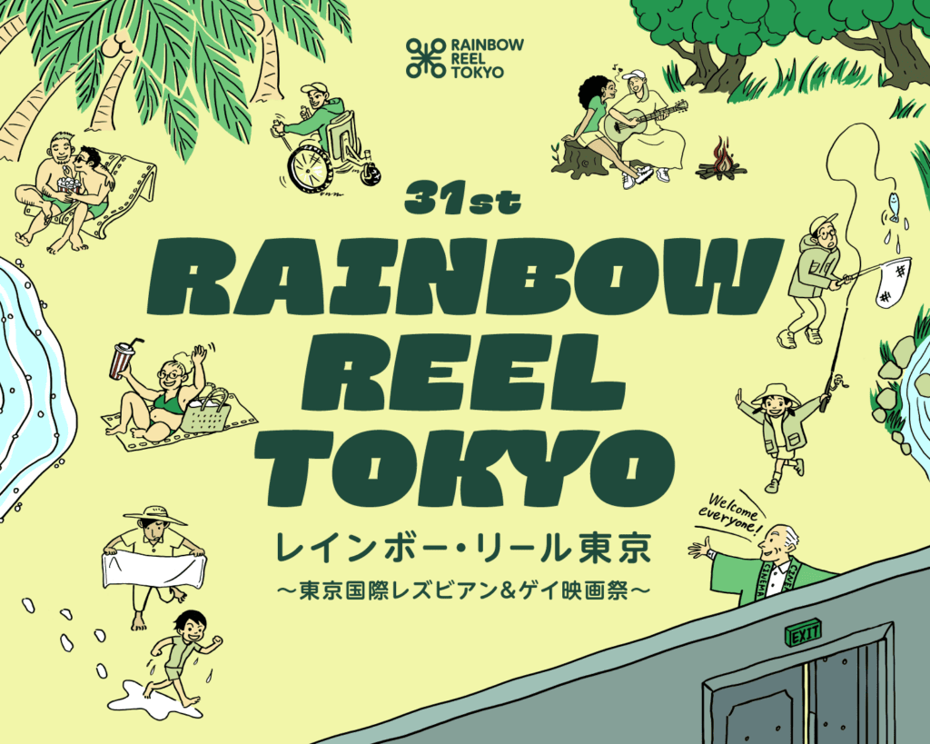 Promotional poster for the 31st Rainbow Reel Tokyo. The color scheme is yellow and green, with drawings of characters on the beach doing different activities like playing music and fishing.